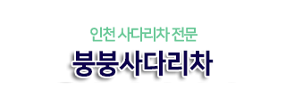 인천사다리차