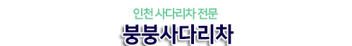 인천사다리차